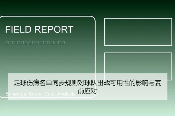 足球伤病名单同步规则对球队出战可用性的影响与赛前应对
