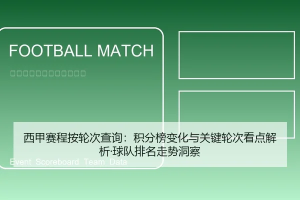 西甲赛程按轮次查询：积分榜变化与关键轮次看点解析·球队排名走势洞察